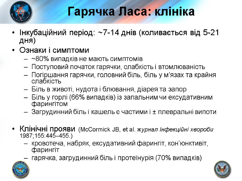 Гарячка Ласа: клініка Інкубаційний період: ~7-14 днів (коливається від 5-21 дня) Ознаки і симптоми